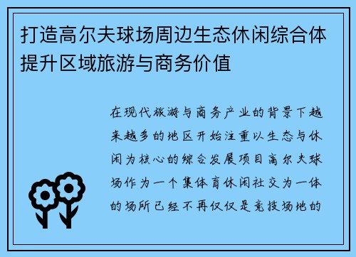 打造高尔夫球场周边生态休闲综合体提升区域旅游与商务价值