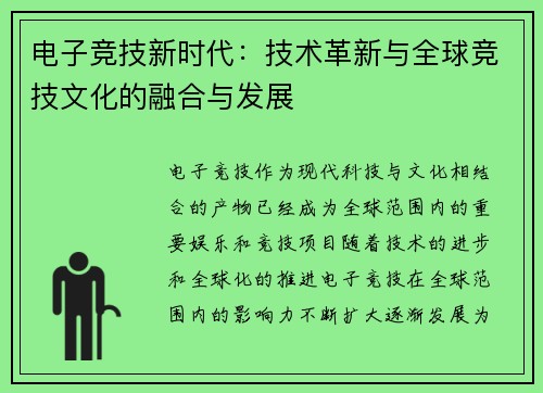 电子竞技新时代：技术革新与全球竞技文化的融合与发展