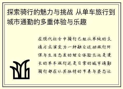 探索骑行的魅力与挑战 从单车旅行到城市通勤的多重体验与乐趣